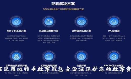 如何使用比特币数字钱包身份证保护您的数字资产?