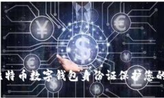 如何使用比特币数字钱包