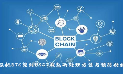 误把BTC转到USDT钱包的处理方法与预防措施