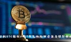 误把BTC转到USDT钱包的处理