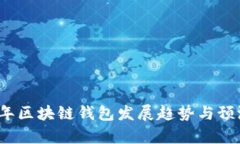 2023年区块链钱包发展趋势