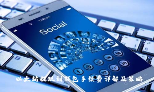  以太坊提现到钱包手续费详解及策略