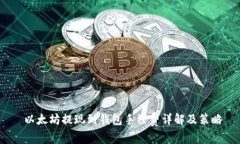  以太坊提现到钱包手续费