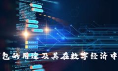 区块链钱包的用途及其在