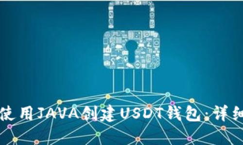 如何使用JAVA创建USDT钱包：详细指南