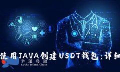 如何使用JAVA创建USDT钱包：