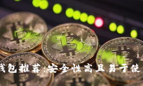 USDT冷钱包推荐：安全性高且易于使用的选项