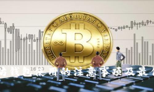 以太坊钱包使用的注意事项及最佳实践