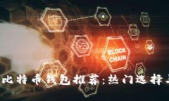 2023年最佳比特币钱包推荐