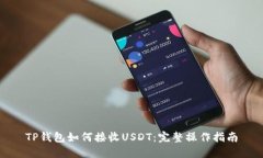 TP钱包如何接收USDT：完整