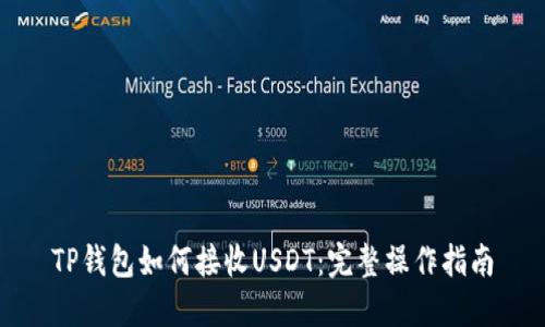 TP钱包如何接收USDT：完整操作指南