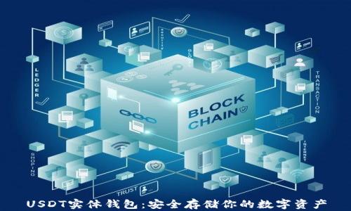 
USDT实体钱包：安全存储你的数字资产