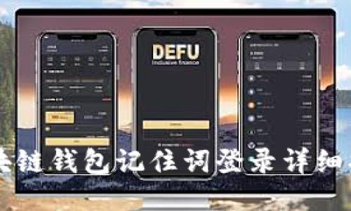 区块链钱包记住词登录详细指南