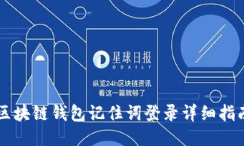 区块链钱包记住词登录详细指南