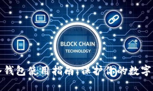 区块链冷钱包使用指南：保护你的数字资产安全