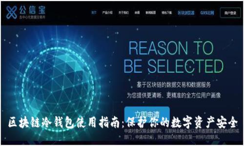 区块链冷钱包使用指南：保护你的数字资产安全
