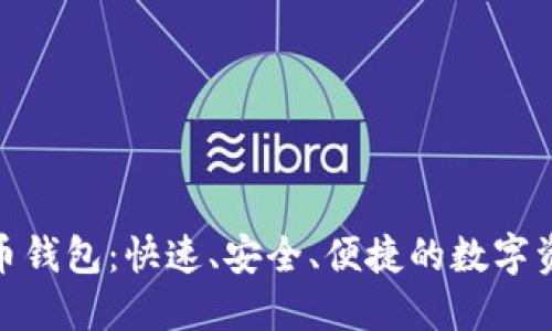 : 一键对接虚拟币钱包：快速、安全、便捷的数字资产管理解决方案