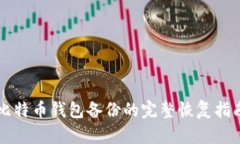 比特币钱包备份的完整恢