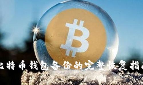 比特币钱包备份的完整恢复指南