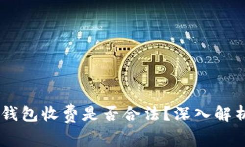 区块链钱包收费是否合法？深入解析及FAQ