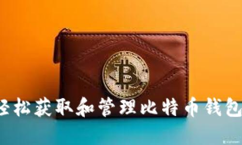 如何轻松获取和管理比特币钱包地址？