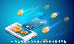   USDT钱包开发：如何创建