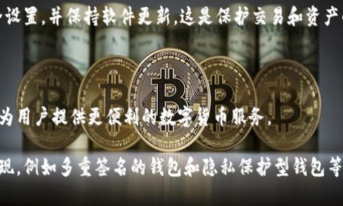 baioti香港下载比特币钱包的最佳选择与指南/baioti  
比特币钱包, 香港, 数字货币, 加密货币/guanjianci  

## 内容主体大纲

1. 引言  
   - 比特币钱包的基本概念  
   - 为什么在香港下载比特币钱包重要  

2. 香港市场概述  
   - 香港的加密货币生态  
   - 法规与政策环境  

3. 比特币钱包的种类  
   - 热钱包与冷钱包  
   - 硬件钱包与软件钱包  
   - 移动钱包与桌面钱包  

4. 如何选择适合的比特币钱包  
   - 安全性  
   - 易用性  
   - 兼容性  
   - 支持的币种  

5. 如何在香港下载比特币钱包  
   - 下载步骤  
   - 注册和设置过程  
   - 常见问题处理  

6. 使用比特币钱包的最佳实践  
   - 安全存储  
   - 定期备份  
   - 更新软件  

7. 未来展望  
   - 香港数字货币发展前景  
   - 比特币钱包的技术创新  

8. 结语  

## 跟随大纲撰写详细内容

### 引言  

比特币钱包是储存、管理和交易比特币的工具，它可以是软件、硬件或纸质形式。在全球范围内，加密货币的使用迅速增长，香港作为国际金融中心，不仅拥抱这些新兴技术，还为其合规和安全提供了良好的环境。因此，在香港下载比特币钱包变得尤为重要，能够帮助用户安全地管理他们的比特币资产。

### 香港市场概述  

香港是一个对加密货币友好的地区，政府支持区块链技术和数字资产的发展。根据相关数据显示，香港的加密货币市场成熟度高，用户数逐年上升，同时也是许多国际投资者和科技创业者的首选地。

不过，虽然市场前景广阔，用户在选择比特币钱包时仍需关注相关法规与政策，例如反洗钱（AML）和客户尽职调查（KYC）。这些政策有助于提升市场透明度和减少风险。

### 比特币钱包的种类  

比特币钱包主要分为热钱包和冷钱包。热钱包是指在线钱包，便于随时进行交易，但相对安全性低。冷钱包则是离线储存的设备，相对安全，适合长期保存比特币。

此外，硬件钱包是专门的设备，而软件钱包则是应用程序。移动钱包方便用户随时随地进行交易，而桌面钱包提供更高的安全性能。

### 如何选择适合的比特币钱包  

在选择比特币钱包时，用户需考虑多个因素。安全性是首要考虑的问题：选择那些提供双重验证和强加密的产品。同时，易用性也是一个关键点，特别是对于新手来说，简单直观的界面更能提升使用体验。

兼容性也是不可忽视的因素，不同的钱包支持的币种和平台略有不同，用户需要确保所选钱包能够支持他们需要管理的所有资产。

### 如何在香港下载比特币钱包  

下载比特币钱包的步骤通常比较简单，用户可在官方网站或应用商店搜索并下载选择的钱包应用。安装后，用户需要创建一个账户并设置密码，有些钱包还要求提供额外的安全措施，如手机验证。

在设置完成后，用户应仔细阅读使用条款，并在使用过程中注意保持软件更新，以获得最佳的安全保障。

### 使用比特币钱包的最佳实践  

使用比特币钱包的时候，安全存储其私钥是至关重要的，用户应避免将私钥储存在易被他人访问的地方。此外，定期备份钱包也是确保资产安全的好办法，万一设备丢失或损坏，可以通过备份安全恢复。

此外，定期更新软件，可以确保用户得到最新的安全特性，防止潜在的攻击。

### 未来展望  

未来香港的数字货币发展将继续向前，越来越多的商户开始接受比特币作为支付方式，用户的交易需求将更加多元化。同时，比特币钱包的技术也在持续创新，例如多重签名钱包和闪电网络等，这些新技术能够改善交易速度和安全性。

### 结语  

总的来说，在香港下载比特币钱包是一个相对简单但极其重要的步骤。用户需要了解钱包的种类、选择合适的钱包，并遵循最佳实践确保资产安全。随着市场的发展，用户期待的将是更加安全、便捷和高效的数字货币管理工具。

## 相关问题及详细介绍

### 1. 比特币钱包有哪些种类？  

比特币钱包主要分为热钱包和冷钱包。热钱包是指那些随时可以连接到互联网的钱包，通常比冷钱包更便于使用，但其安全性相对较低，因为它们容易受到黑客攻击。冷钱包则是完全离线的钱包，一般以硬件的方式存在，能够有效防止网络攻击，但在交易时需要连接互联网。

此外，硬件钱包是一种专门的设备，如Ledger和Trezor等，通常被认为是最安全的选择。而软件钱包则是应用程序，用户可以在移动设备或计算机上下载。根据便捷性，移动钱包适合进行小额和频繁交易，而桌面钱包则适合进行大额存储。

### 2. 如何保证比特币钱包的安全性？  

确保比特币钱包安全的措施有很多。首先，用户应选择那些提供高级安全功能的钱包，例如双重身份验证、强密码策略和端到端加密。同时，要定期更新钱包软件，以防止因未更新而存在的漏洞。同时，用户在设置钱包时，需使用独特的密码，并启用二次验证。

此外，用户应定期备份钱包，将私钥妥善储存在安全的位置。不要将其仅存储在手机或电脑上，最好保证在多个位置备份，且不应存储在易于被他人访问的地方。

### 3. 如何在香港选择一款比特币钱包？  

选择比特币钱包时需要注意以下几点：首先考虑钱包的安全性和隐私政策。其次，确保钱包的易用性，特别是对于新手来说，操作界面友好且如何交易、接收、发送币都简单直观是很重要的。

还应考虑钱包的兼容性，确保其能支持你所投资的比特币及其他数字资产。此外，研究一下钱包提供的客服支持情况也是一个不容忽视的点。

### 4. 下载比特币钱包所需的步骤是什么？  

下载比特币钱包的步骤通常比较简单。首先，打开应用商店或访问钱包的官方网站。搜索你所选择的比特币钱包，并下载到你的手机或计算机上。

在安装完成后，打开应用并按引导设置一个账户。这个过程通常会包括设置一个强密码，并可能需要验证你的身份，加上任何额外的安全步骤，如手机验证等。

### 5. 使用比特币钱包时需注意哪些事项？  

使用比特币钱包时要注意多个方面。首先，确保定期备份钱包，并将私钥保存在安全的地方。其次，不要分享个人的账户信息给任何人，以防止被盗用。

此外，用户需谨慎处理交易请求，特别是在接收或发送比特币时，确保对方的地址正确，以免造成资产损失。定期检查钱包的安全设置，并保持软件更新，这是保护交易和资产的有效措施。

### 6. 香港的比特币市场未来会如何发展？  

随着全球加密货币市场的不断成熟，香港市场潜力巨大，未来将持续吸引大量投资和创新。各类金融科技公司将可能不断涌现，为用户提供更便利的数字货币服务。

政府政策的逐步完善，也将有助于提升用户的信心，可能会出现更多主流商户接受比特币支付。此外，新的钱包技术也将不断涌现，例如多重签名的钱包和隐私保护型钱包等，将极大拓宽市场应用场景。