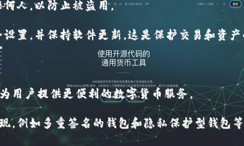 baioti香港下载比特币钱包的最佳选择与指南/baioti  
比特币钱包, 香港, 数字货币, 加密货币/guanjianci  

## 内容主体大纲

1. 引言  
   - 比特币钱包的基本概念  
   - 为什么在香港下载比特币钱包重要  

2. 香港市场概述  
   - 香港的加密货币生态  
   - 法规与政策环境  

3. 比特币钱包的种类  
   - 热钱包与冷钱包  
   - 硬件钱包与软件钱包  
   - 移动钱包与桌面钱包  

4. 如何选择适合的比特币钱包  
   - 安全性  
   - 易用性  
   - 兼容性  
   - 支持的币种  

5. 如何在香港下载比特币钱包  
   - 下载步骤  
   - 注册和设置过程  
   - 常见问题处理  

6. 使用比特币钱包的最佳实践  
   - 安全存储  
   - 定期备份  
   - 更新软件  

7. 未来展望  
   - 香港数字货币发展前景  
   - 比特币钱包的技术创新  

8. 结语  

## 跟随大纲撰写详细内容

### 引言  

比特币钱包是储存、管理和交易比特币的工具，它可以是软件、硬件或纸质形式。在全球范围内，加密货币的使用迅速增长，香港作为国际金融中心，不仅拥抱这些新兴技术，还为其合规和安全提供了良好的环境。因此，在香港下载比特币钱包变得尤为重要，能够帮助用户安全地管理他们的比特币资产。

### 香港市场概述  

香港是一个对加密货币友好的地区，政府支持区块链技术和数字资产的发展。根据相关数据显示，香港的加密货币市场成熟度高，用户数逐年上升，同时也是许多国际投资者和科技创业者的首选地。

不过，虽然市场前景广阔，用户在选择比特币钱包时仍需关注相关法规与政策，例如反洗钱（AML）和客户尽职调查（KYC）。这些政策有助于提升市场透明度和减少风险。

### 比特币钱包的种类  

比特币钱包主要分为热钱包和冷钱包。热钱包是指在线钱包，便于随时进行交易，但相对安全性低。冷钱包则是离线储存的设备，相对安全，适合长期保存比特币。

此外，硬件钱包是专门的设备，而软件钱包则是应用程序。移动钱包方便用户随时随地进行交易，而桌面钱包提供更高的安全性能。

### 如何选择适合的比特币钱包  

在选择比特币钱包时，用户需考虑多个因素。安全性是首要考虑的问题：选择那些提供双重验证和强加密的产品。同时，易用性也是一个关键点，特别是对于新手来说，简单直观的界面更能提升使用体验。

兼容性也是不可忽视的因素，不同的钱包支持的币种和平台略有不同，用户需要确保所选钱包能够支持他们需要管理的所有资产。

### 如何在香港下载比特币钱包  

下载比特币钱包的步骤通常比较简单，用户可在官方网站或应用商店搜索并下载选择的钱包应用。安装后，用户需要创建一个账户并设置密码，有些钱包还要求提供额外的安全措施，如手机验证。

在设置完成后，用户应仔细阅读使用条款，并在使用过程中注意保持软件更新，以获得最佳的安全保障。

### 使用比特币钱包的最佳实践  

使用比特币钱包的时候，安全存储其私钥是至关重要的，用户应避免将私钥储存在易被他人访问的地方。此外，定期备份钱包也是确保资产安全的好办法，万一设备丢失或损坏，可以通过备份安全恢复。

此外，定期更新软件，可以确保用户得到最新的安全特性，防止潜在的攻击。

### 未来展望  

未来香港的数字货币发展将继续向前，越来越多的商户开始接受比特币作为支付方式，用户的交易需求将更加多元化。同时，比特币钱包的技术也在持续创新，例如多重签名钱包和闪电网络等，这些新技术能够改善交易速度和安全性。

### 结语  

总的来说，在香港下载比特币钱包是一个相对简单但极其重要的步骤。用户需要了解钱包的种类、选择合适的钱包，并遵循最佳实践确保资产安全。随着市场的发展，用户期待的将是更加安全、便捷和高效的数字货币管理工具。

## 相关问题及详细介绍

### 1. 比特币钱包有哪些种类？  

比特币钱包主要分为热钱包和冷钱包。热钱包是指那些随时可以连接到互联网的钱包，通常比冷钱包更便于使用，但其安全性相对较低，因为它们容易受到黑客攻击。冷钱包则是完全离线的钱包，一般以硬件的方式存在，能够有效防止网络攻击，但在交易时需要连接互联网。

此外，硬件钱包是一种专门的设备，如Ledger和Trezor等，通常被认为是最安全的选择。而软件钱包则是应用程序，用户可以在移动设备或计算机上下载。根据便捷性，移动钱包适合进行小额和频繁交易，而桌面钱包则适合进行大额存储。

### 2. 如何保证比特币钱包的安全性？  

确保比特币钱包安全的措施有很多。首先，用户应选择那些提供高级安全功能的钱包，例如双重身份验证、强密码策略和端到端加密。同时，要定期更新钱包软件，以防止因未更新而存在的漏洞。同时，用户在设置钱包时，需使用独特的密码，并启用二次验证。

此外，用户应定期备份钱包，将私钥妥善储存在安全的位置。不要将其仅存储在手机或电脑上，最好保证在多个位置备份，且不应存储在易于被他人访问的地方。

### 3. 如何在香港选择一款比特币钱包？  

选择比特币钱包时需要注意以下几点：首先考虑钱包的安全性和隐私政策。其次，确保钱包的易用性，特别是对于新手来说，操作界面友好且如何交易、接收、发送币都简单直观是很重要的。

还应考虑钱包的兼容性，确保其能支持你所投资的比特币及其他数字资产。此外，研究一下钱包提供的客服支持情况也是一个不容忽视的点。

### 4. 下载比特币钱包所需的步骤是什么？  

下载比特币钱包的步骤通常比较简单。首先，打开应用商店或访问钱包的官方网站。搜索你所选择的比特币钱包，并下载到你的手机或计算机上。

在安装完成后，打开应用并按引导设置一个账户。这个过程通常会包括设置一个强密码，并可能需要验证你的身份，加上任何额外的安全步骤，如手机验证等。

### 5. 使用比特币钱包时需注意哪些事项？  

使用比特币钱包时要注意多个方面。首先，确保定期备份钱包，并将私钥保存在安全的地方。其次，不要分享个人的账户信息给任何人，以防止被盗用。

此外，用户需谨慎处理交易请求，特别是在接收或发送比特币时，确保对方的地址正确，以免造成资产损失。定期检查钱包的安全设置，并保持软件更新，这是保护交易和资产的有效措施。

### 6. 香港的比特币市场未来会如何发展？  

随着全球加密货币市场的不断成熟，香港市场潜力巨大，未来将持续吸引大量投资和创新。各类金融科技公司将可能不断涌现，为用户提供更便利的数字货币服务。

政府政策的逐步完善，也将有助于提升用户的信心，可能会出现更多主流商户接受比特币支付。此外，新的钱包技术也将不断涌现，例如多重签名的钱包和隐私保护型钱包等，将极大拓宽市场应用场景。