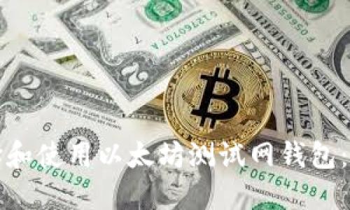 如何选择和使用以太坊测试网钱包：全面指南