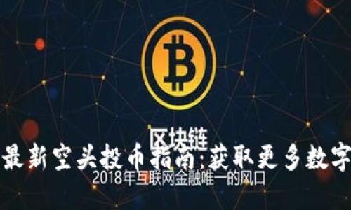 以太坊钱包最新空头投币指南：获取更多数字资产的诀窍