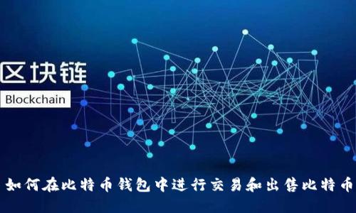 如何在比特币钱包中进行交易和出售比特币