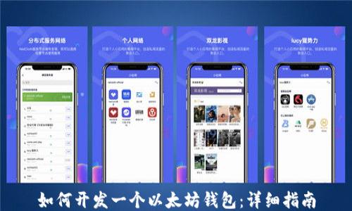 
如何开发一个以太坊钱包：详细指南