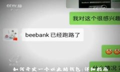 如何开发一个以太坊钱包