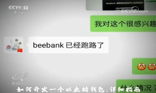 
如何开发一个以太坊钱包：详细指南