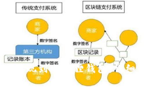 如何将USDT提现到小狐狸钱包：详细步骤与技巧