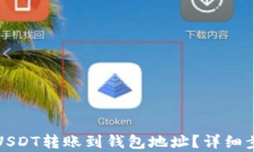 
如何将USDT转账到钱包地址？详细步骤解析