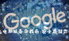 比特币钱包电脑版备份指