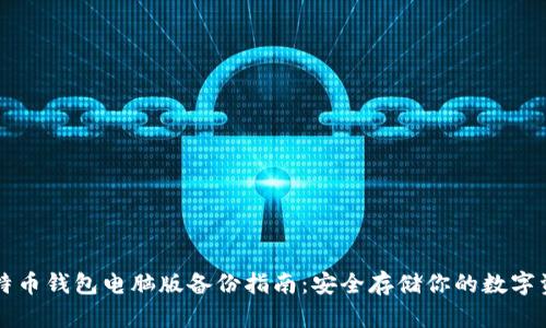 比特币钱包电脑版备份指南：安全存储你的数字资产