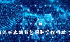 : 如何通过以太坊钱包领取