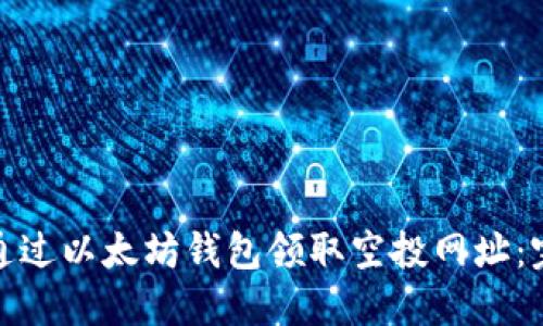 : 如何通过以太坊钱包领取空投网址：完整指南