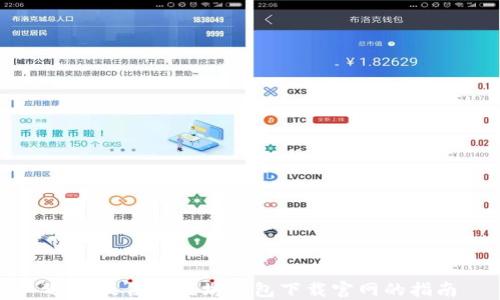 
选择最佳以太坊钱包下载官网的指南