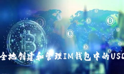 如何安全地创建和管理IM钱包中的USDT地址？