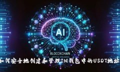 如何安全地创建和管理I