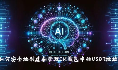 如何安全地创建和管理IM钱包中的USDT地址？