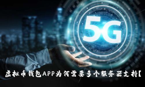 虚拟币钱包APP为何需要多个服务器支持？