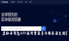 虚拟币钱包APP为何需要多