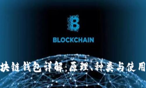 : 区块链钱包详解：原理、种类与使用技巧
