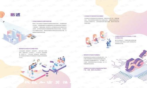 比特币钱包加密算法解析：安全性与未来发展