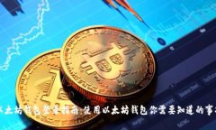 以太坊钱包登录指南：使