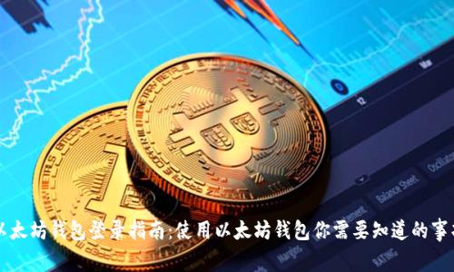 以太坊钱包登录指南：使用以太坊钱包你需要知道的事项